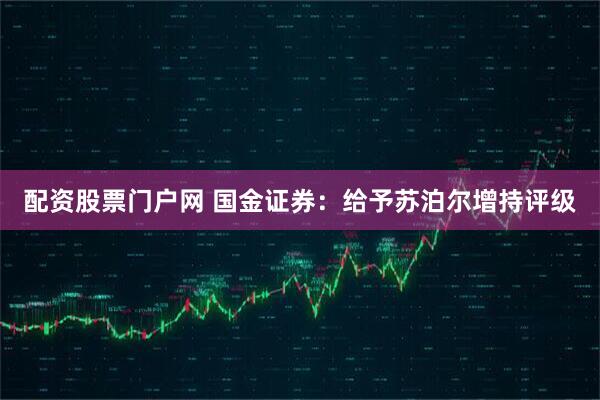 配资股票门户网 国金证券：给予苏泊尔增持评级
